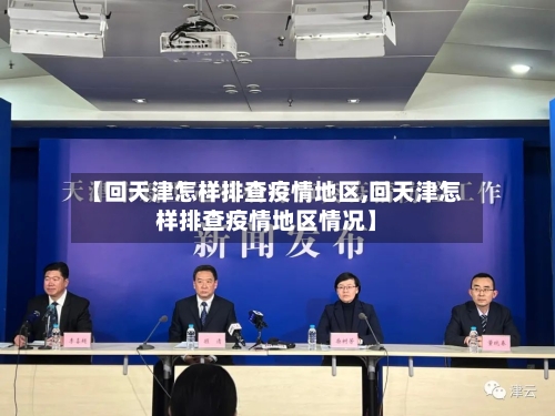 【回天津怎样排查疫情地区,回天津怎样排查疫情地区情况】-第2张图片