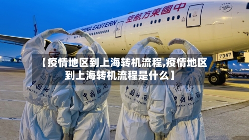 【疫情地区到上海转机流程,疫情地区到上海转机流程是什么】-第1张图片