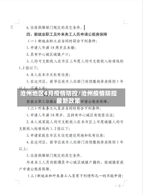 沧州地区4月疫情防控/沧州疫情防控最新政策-第1张图片