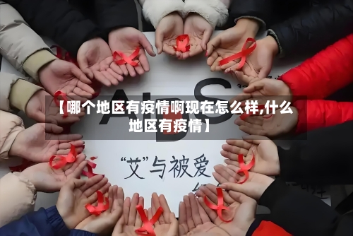 【哪个地区有疫情啊现在怎么样,什么地区有疫情】-第2张图片