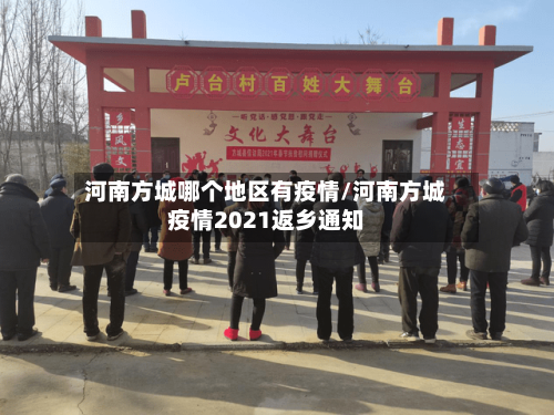 河南方城哪个地区有疫情/河南方城疫情2021返乡通知-第1张图片