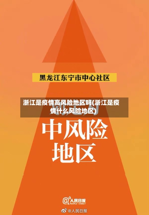 浙江是疫情高风险地区吗(浙江是疫情什么风险地区)-第1张图片