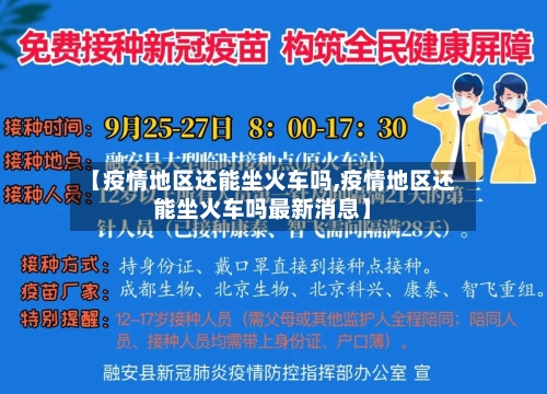 【疫情地区还能坐火车吗,疫情地区还能坐火车吗最新消息】-第2张图片