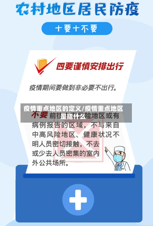 疫情重点地区的定义/疫情重点地区是指什么-第2张图片