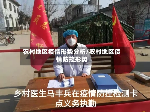 农村地区疫情形势分析/农村地区疫情防控形势-第1张图片