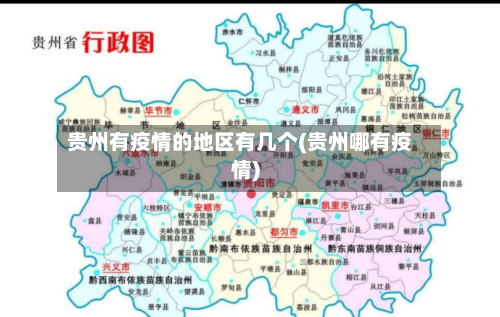 贵州有疫情的地区有几个(贵州哪有疫情)-第1张图片