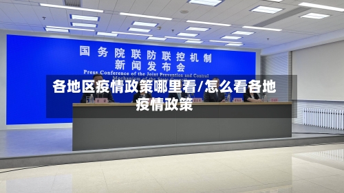 各地区疫情政策哪里看/怎么看各地疫情政策-第3张图片