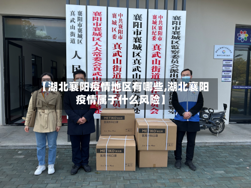 【湖北襄阳疫情地区有哪些,湖北襄阳疫情属于什么风险】-第1张图片