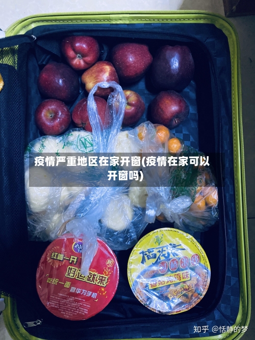 疫情严重地区在家开窗(疫情在家可以开窗吗)-第2张图片