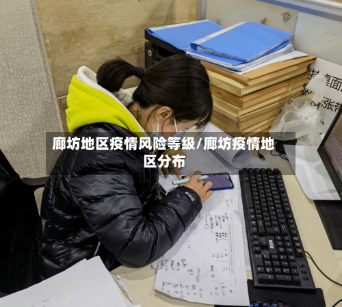 廊坊地区疫情风险等级/廊坊疫情地区分布-第3张图片