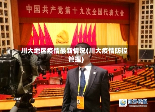 川大地区疫情最新情况(川大疫情防控管理)-第2张图片