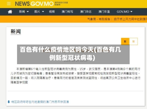 百色有什么疫情地区吗今天(百色有几例新型冠状病毒)-第1张图片