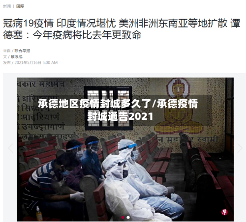 承德地区疫情封城多久了/承德疫情封城通告2021-第1张图片