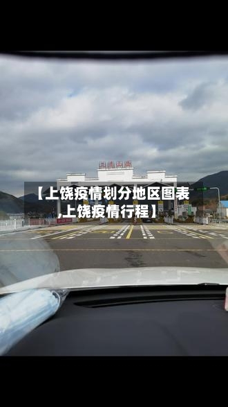 【上饶疫情划分地区图表,上饶疫情行程】-第2张图片