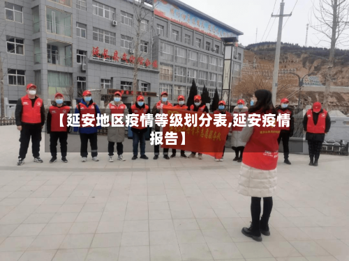 【延安地区疫情等级划分表,延安疫情报告】-第1张图片