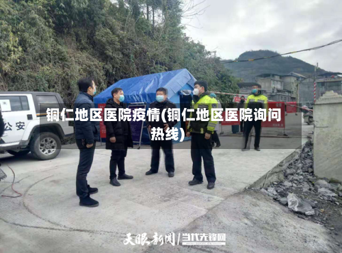 铜仁地区医院疫情(铜仁地区医院询问热线)-第2张图片