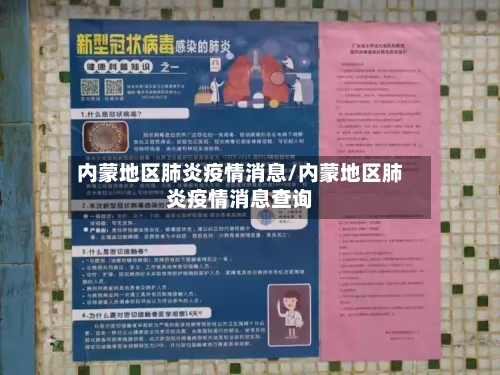 内蒙地区肺炎疫情消息/内蒙地区肺炎疫情消息查询-第1张图片