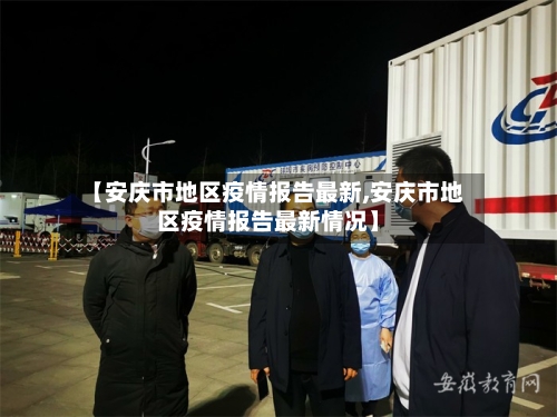 【安庆市地区疫情报告最新,安庆市地区疫情报告最新情况】-第3张图片