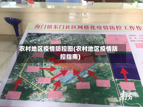 农村地区疫情防控图(农村地区疫情防控指南)-第1张图片