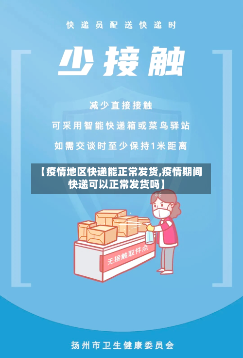 【疫情地区快递能正常发货,疫情期间快递可以正常发货吗】-第3张图片