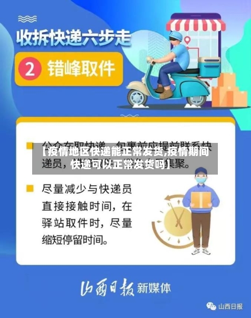 【疫情地区快递能正常发货,疫情期间快递可以正常发货吗】-第2张图片