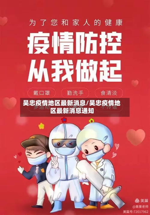 吴忠疫情地区最新消息/吴忠疫情地区最新消息通知-第2张图片