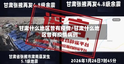 甘肃什么地区曾有疫情/甘肃什么地区曾有疫情病例-第1张图片