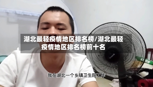 湖北最轻疫情地区排名榜/湖北最轻疫情地区排名榜前十名-第3张图片