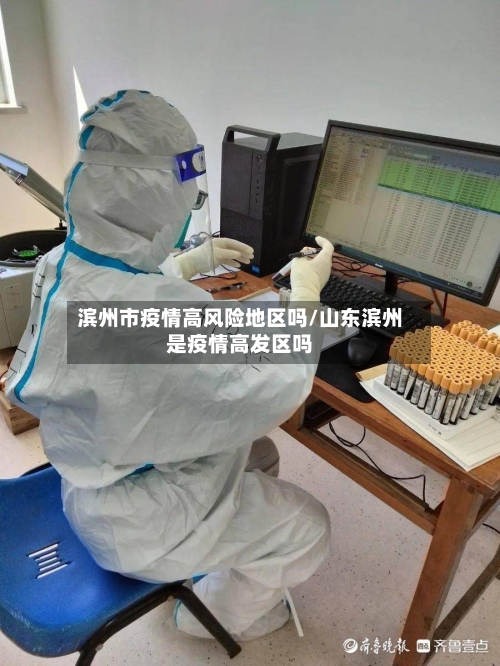 滨州市疫情高风险地区吗/山东滨州是疫情高发区吗-第3张图片