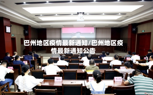 巴州地区疫情最新通知/巴州地区疫情最新通知公告-第1张图片