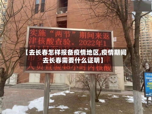 【去长春怎样报备疫情地区,疫情期间去长春需要什么证明】-第3张图片