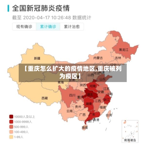【重庆怎么扩大的疫情地区,重庆被列为疫区】-第1张图片