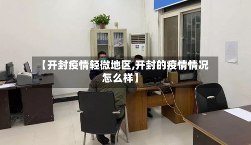 【开封疫情轻微地区,开封的疫情情况怎么样】-第1张图片