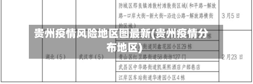 贵州疫情风险地区图最新(贵州疫情分布地区)-第2张图片