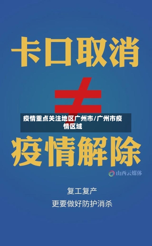 疫情重点关注地区广州市/广州市疫情区域-第2张图片