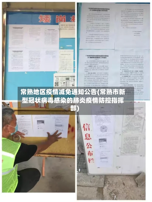 常熟地区疫情减免通知公告(常熟市新型冠状病毒感染的肺炎疫情防控指挥部)-第3张图片