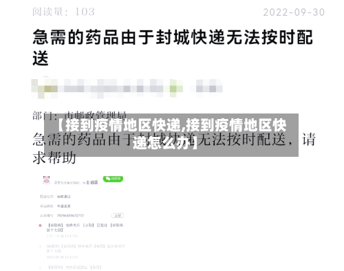 【接到疫情地区快递,接到疫情地区快递怎么办】-第3张图片