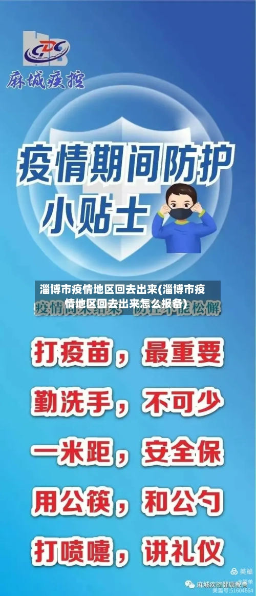淄博市疫情地区回去出来(淄博市疫情地区回去出来怎么报备)-第2张图片