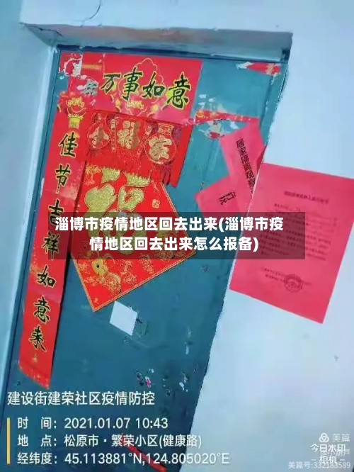 淄博市疫情地区回去出来(淄博市疫情地区回去出来怎么报备)-第3张图片