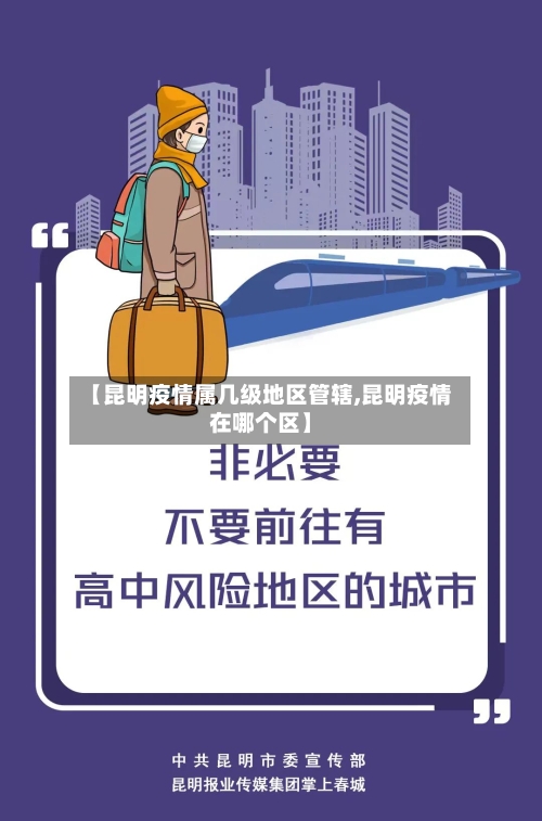 【昆明疫情属几级地区管辖,昆明疫情在哪个区】-第3张图片