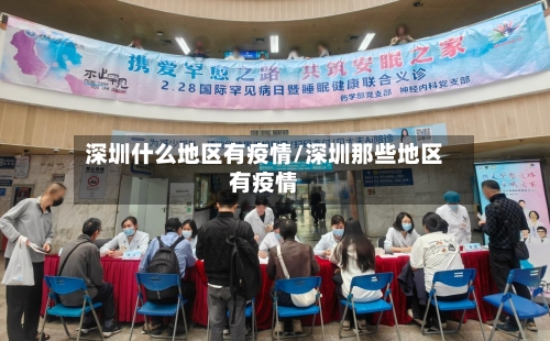 深圳什么地区有疫情/深圳那些地区有疫情-第2张图片