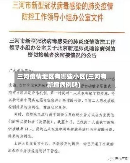 三河疫情地区有哪些小区(三河有新增病例吗)-第3张图片