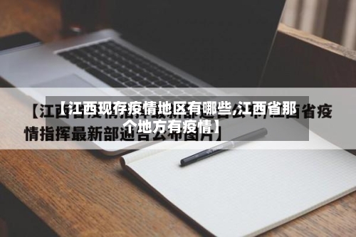 【江西现存疫情地区有哪些,江西省那个地方有疫情】-第2张图片