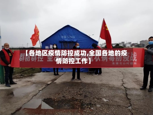 【各地区疫情防控成功,全国各地的疫情防控工作】-第3张图片