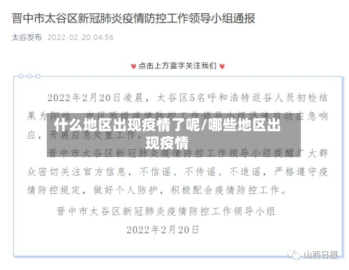 什么地区出现疫情了呢/哪些地区出现疫情-第2张图片