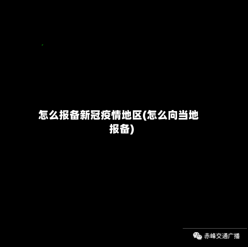 怎么报备新冠疫情地区(怎么向当地报备)-第3张图片