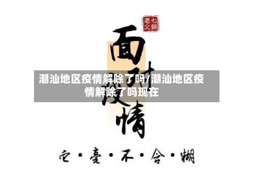 潮汕地区疫情解除了吗/潮汕地区疫情解除了吗现在-第2张图片
