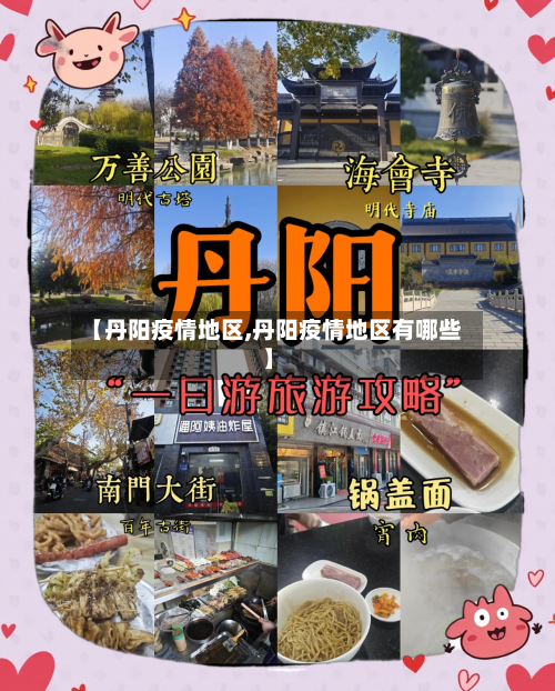 【丹阳疫情地区,丹阳疫情地区有哪些】-第1张图片