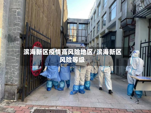 滨海新区疫情高风险地区/滨海新区风险等级-第3张图片