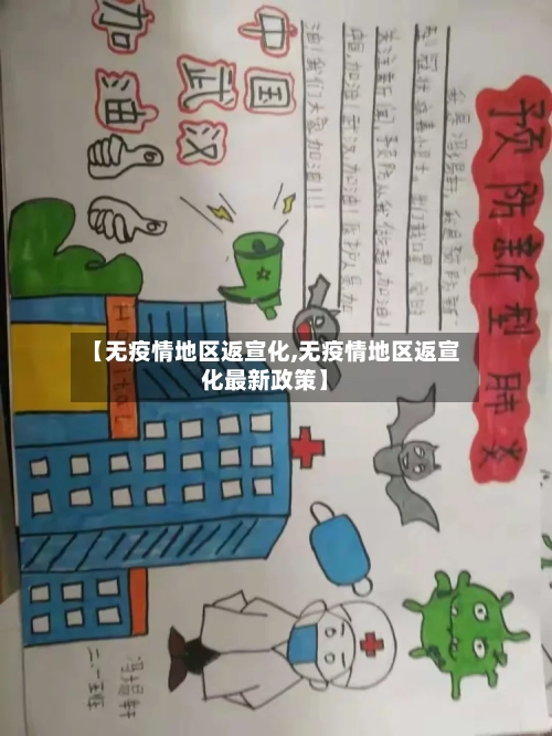 【无疫情地区返宣化,无疫情地区返宣化最新政策】-第3张图片